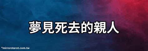 經常夢見死去的親人|解夢大全》夢到自己死亡、夢見過世親人、遇到地震，有什麼含意…